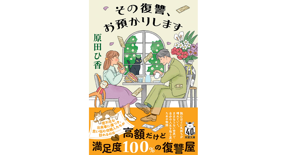 その復讐、お預かりします 原田ひ香 (著) 双葉社 (2024/12/11) 814円