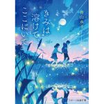 きみは溶けて、ここにいて　青山永子 (著)　スターツ出版 (2024/12/28)　737円