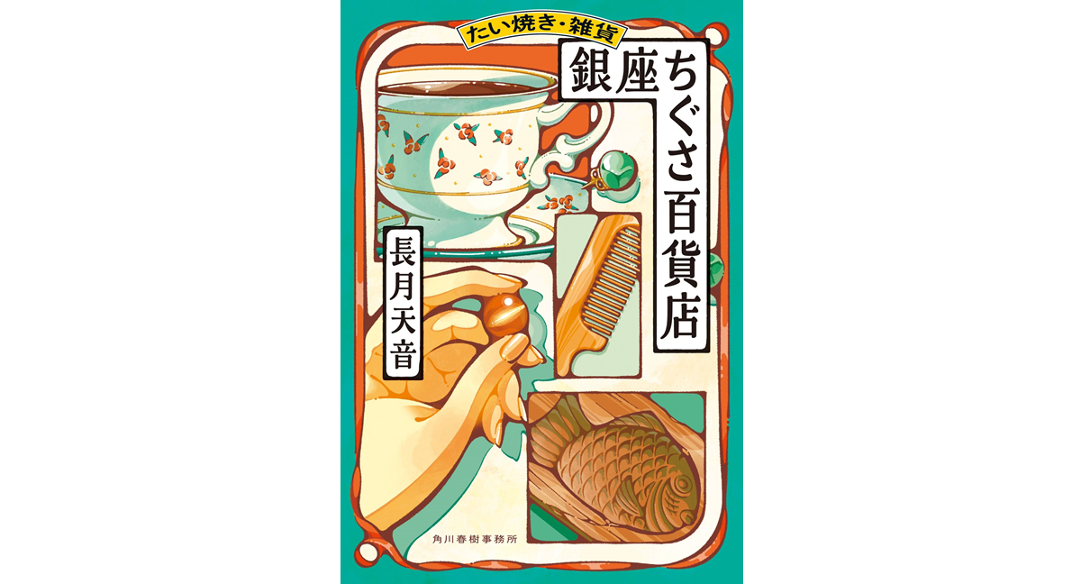 たい焼き・雑貨　銀座ちぐさ百貨店　長月天音 (著)　角川春樹事務所 (2024/10/15)　792円