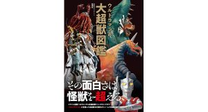ウルトラマンA大超獣図鑑　円谷プロダクション (監修)　双葉社 (2024/12/18)　3,630円