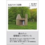 BAUをめぐる冒険　坂口恭平 (著), 石塚元太良 (写真)　左右社 (2024/12/31)　2,860円