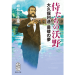 侍たちの沃野　植松三十里 (著)　集英社 (2024/12/20)　968円