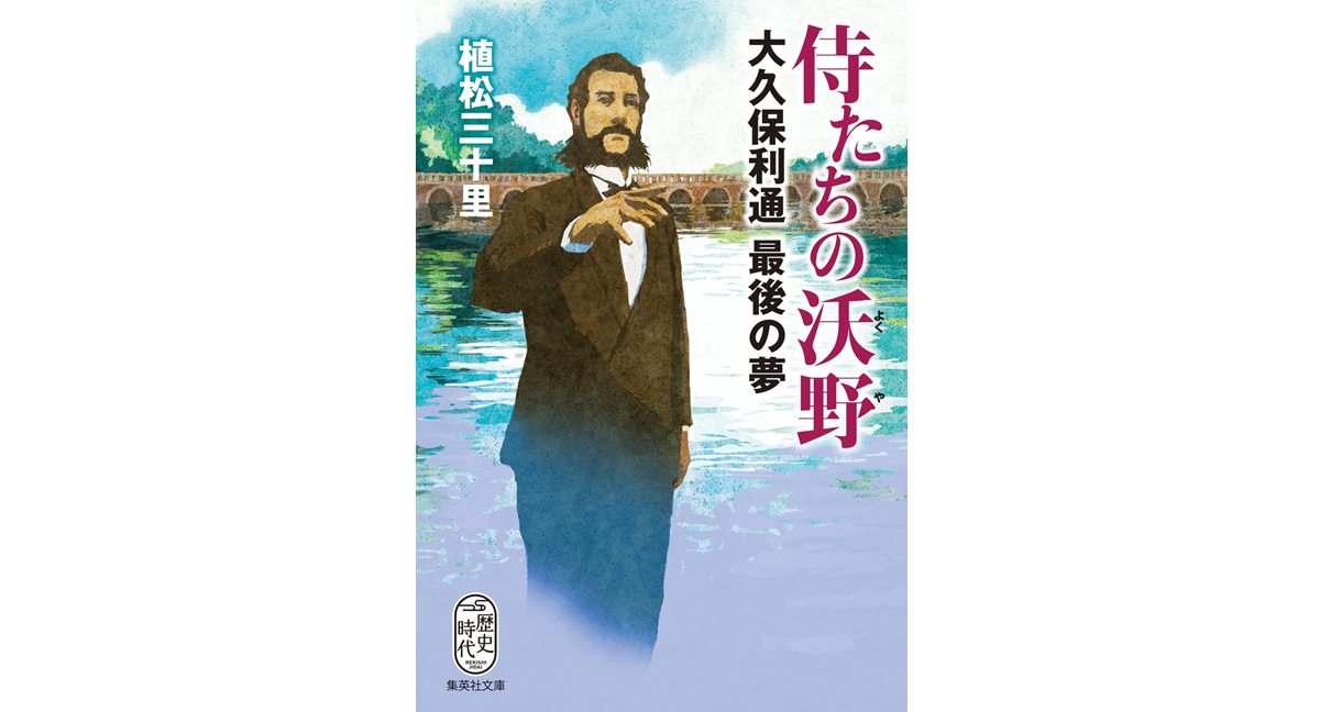侍たちの沃野　植松三十里 (著)　集英社 (2024/12/20)　968円