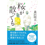 桜が散っても　森沢明夫 (著)　幻冬舎 (2024/12/13)　1,870円