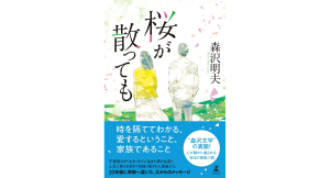 桜が散っても　森沢明夫 (著)　幻冬舎 (2024/12/13)　1,870円