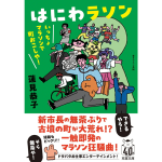 はにわラソン　蓮見恭子 (著)　双葉社 (2024/12/11)　924円