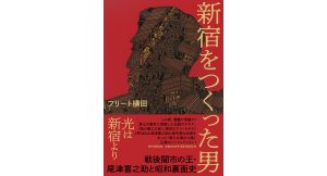 新宿をつくった男 戦後闇市の王・尾津喜之助と昭和裏面史　フリート横田 (著)　毎日新聞出版 (2024/12/26)　2,090円