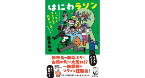 はにわラソン　蓮見恭子 (著)　双葉社 (2024/12/11)　924円