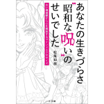 あなたの生きづらさ”昭和な呪い”のせいでした　松尾知枝 (著)　小学館 (2024/11/29)　1,650円