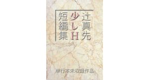 少しH短編集　辻真先 (著)　とらのあな通販(2024/12/31)　2,200円