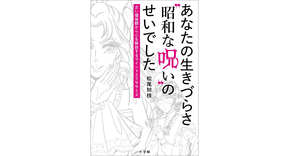 あなたの生きづらさ”昭和な呪い”のせいでした　松尾知枝 (著)　小学館 (2024/11/29)　1,650円