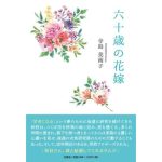 六十歳の花嫁　寺島美南子 (著)　文芸社 (2025/1/1)　1,210円