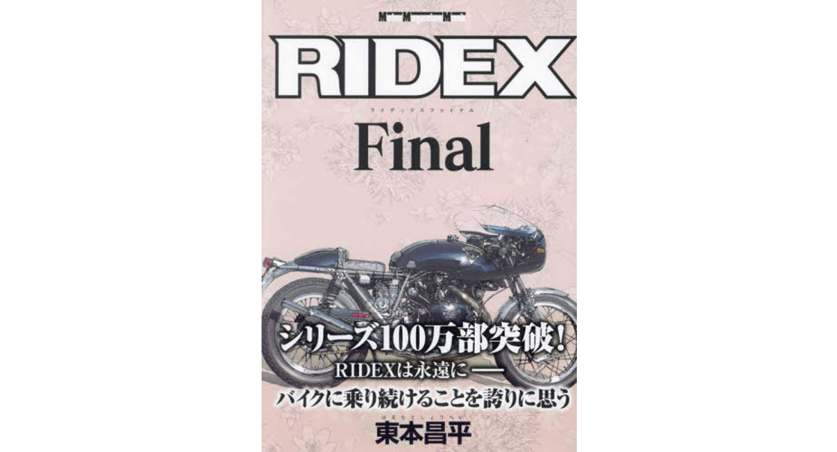 RIDEX Final 東本昌平 (著) モーターマガジン社 (2024/12/3) 1,485円