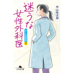 迷うな女性外科医　泣くな研修医7　中山祐次郎 (著)　幻冬舎 (2024/12/5)　660円