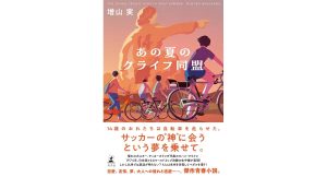 あの夏のクライフ同盟 増山実 (著) 幻冬舎 (2024/12/18) 1,980円