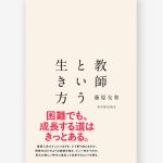 教師という生き方　困難でも、成長する道はきっとある。　藤原友和 (著)　東洋館出版社 (2024/12/26)　1,980円