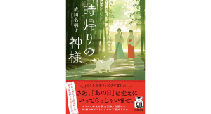 時帰りの神様　成田名璃子 (著)　双葉社 (2024/11/13)　858円