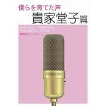 僕らを育てた声　貴家堂子篇　貴家堂子 (著), 三池敏夫 (その他), 高倉一般 (その他)　アンド・ナウの会 (2024/12/31)　1,283円
