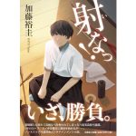 射なっ！　加藤裕圭 (著)　文芸社 (2025/1/1)　770円