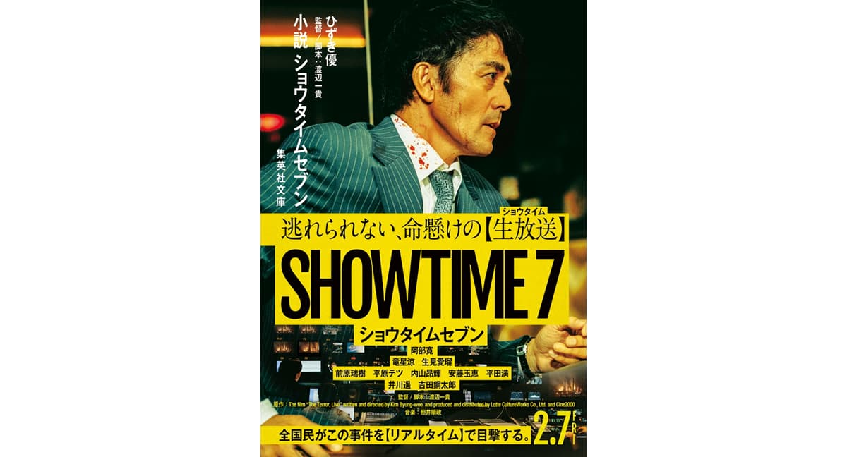 小説ショウタイムセブン　ひずき優 (著)　集英社 (2024/12/20)　616円