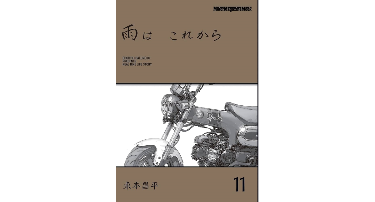 雨は これから 11 東本昌平 (著) モーターマガジン社 (2024/12/3) 1,375円