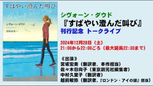 すばやい澄んだ叫び　シヴォーン・ダウド (著), 宮坂宏美 (翻訳)　東京創元社 (2024/12/25)　2,750円