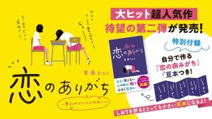恋のありがち～思わせぶりマジやめろ～　青春bot (著)　スターツ出版 (2024/12/28)　1,540円