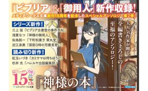 神様の本　三上延 (著), 似鳥航一 (著), 紅玉いづき (著), 近江泉美 (著), 杉井光 (著), 浅葉なつ (著)　KADOKAWA (2025/1/24)　803円