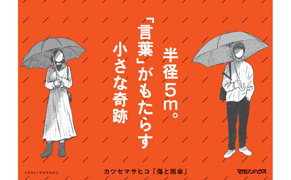 傷と雨傘　カツセマサヒコ (著)　マガジンハウス (2025/1/16)　1,760円
