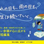 博士の長靴　瀧羽麻子 (著)　ポプラ社 (2025/1/4)　792円