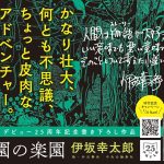 楽園の楽園　伊坂幸太郎 (著)　中央公論新社 (2025/1/22)　1,650円