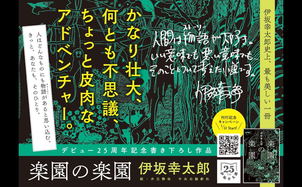 楽園の楽園　伊坂幸太郎 (著)　中央公論新社 (2025/1/22)　1,650円