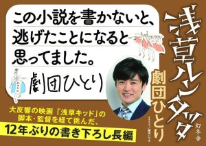 浅草ルンタッタ 劇団ひとり (著) 幻冬舎 (2022/8/24) 737円