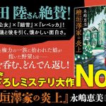 檜垣澤家の炎上　永嶋恵美 (著)　新潮社 (2024/7/29)　1,210円