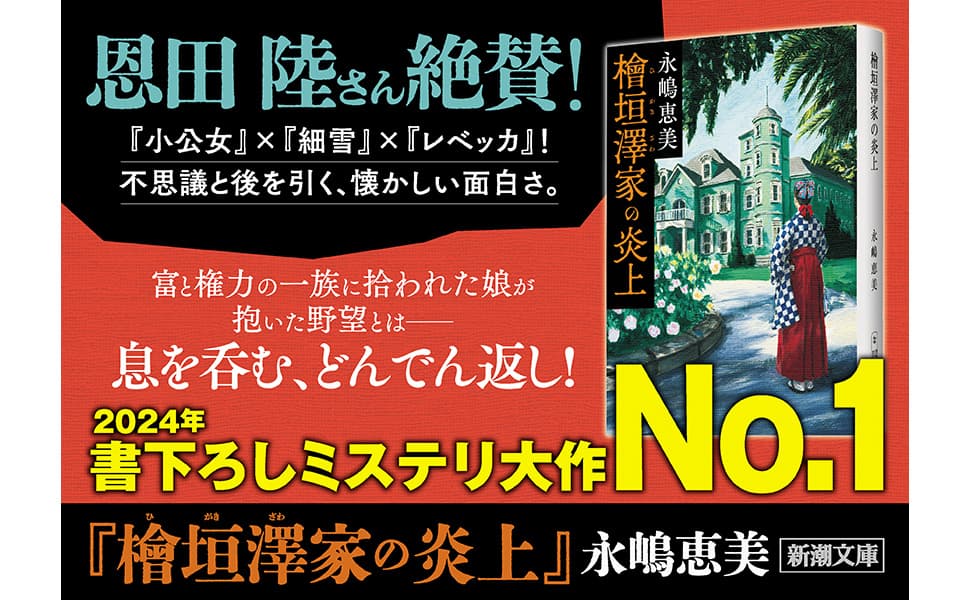 檜垣澤家の炎上　永嶋恵美 (著)　新潮社 (2024/7/29)　1,210円