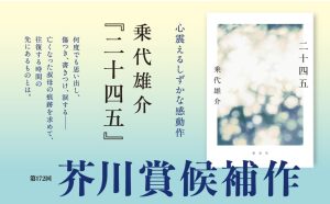 二十四五　乗代雄介 (著)　講談社 (2025/1/16)　1,650円