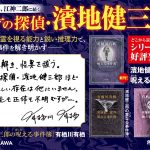 濱地健三郎の呪える事件簿　有栖川有栖 (著)　KADOKAWA; 一般文庫版 (2025/1/24)　880円