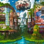 大阪幻想作品集　東京幻想 (著)　芸術新聞社 (2025/1/12)　2,970円