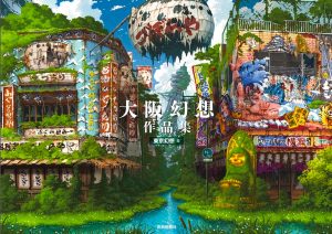 大阪幻想作品集　東京幻想 (著)　芸術新聞社 (2025/1/12)　2,970円
