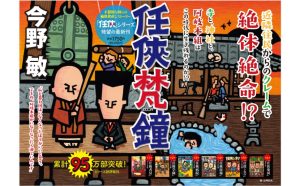 任侠梵鐘　今野敏 (著)　央公論新社 (2025/1/8)　1,925円