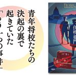 路地裏の二・二六　伊吹亜門 (著)　PHP研究所 (2025/1/31)　2,530円