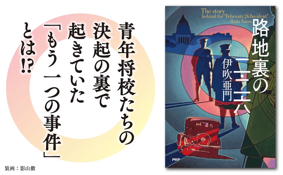 路地裏の二・二六　伊吹亜門 (著)　PHP研究所 (2025/1/31)　2,530円