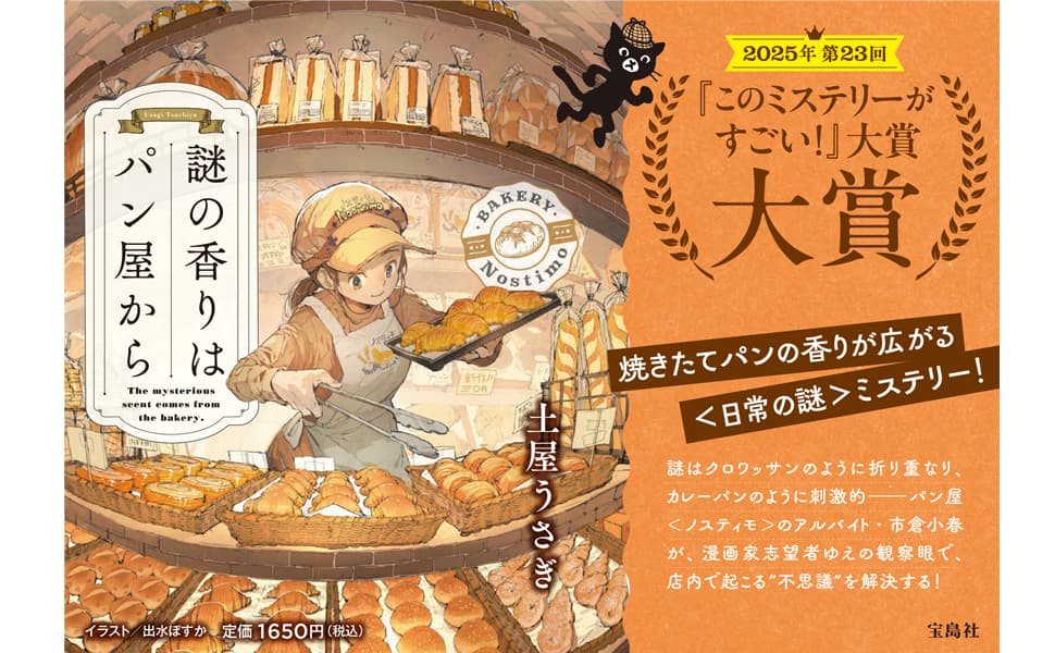 謎の香りはパン屋から　土屋うさぎ (著)　宝島社 (2025/1/10)　1,650円