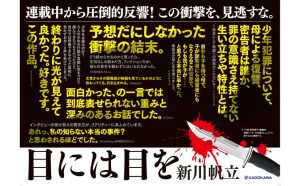 目には目を　新川帆立 (著)　KADOKAWA (2025/1/31)　1,870円