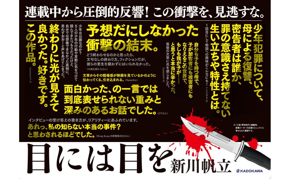 目には目を　新川帆立 (著)　KADOKAWA (2025/1/31)　1,870円