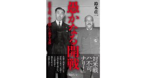 愚かなる開戦　鈴木荘一 (著) 　毎日ワンズ (2025/1/9)　1,650円