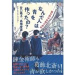 なんで人は青を作ったの？ 　谷口 陽子 (著), 髙橋 香里 (著), クレメンス・メッツラー (イラスト) 　新泉社 (2025/1/14)　2,420円