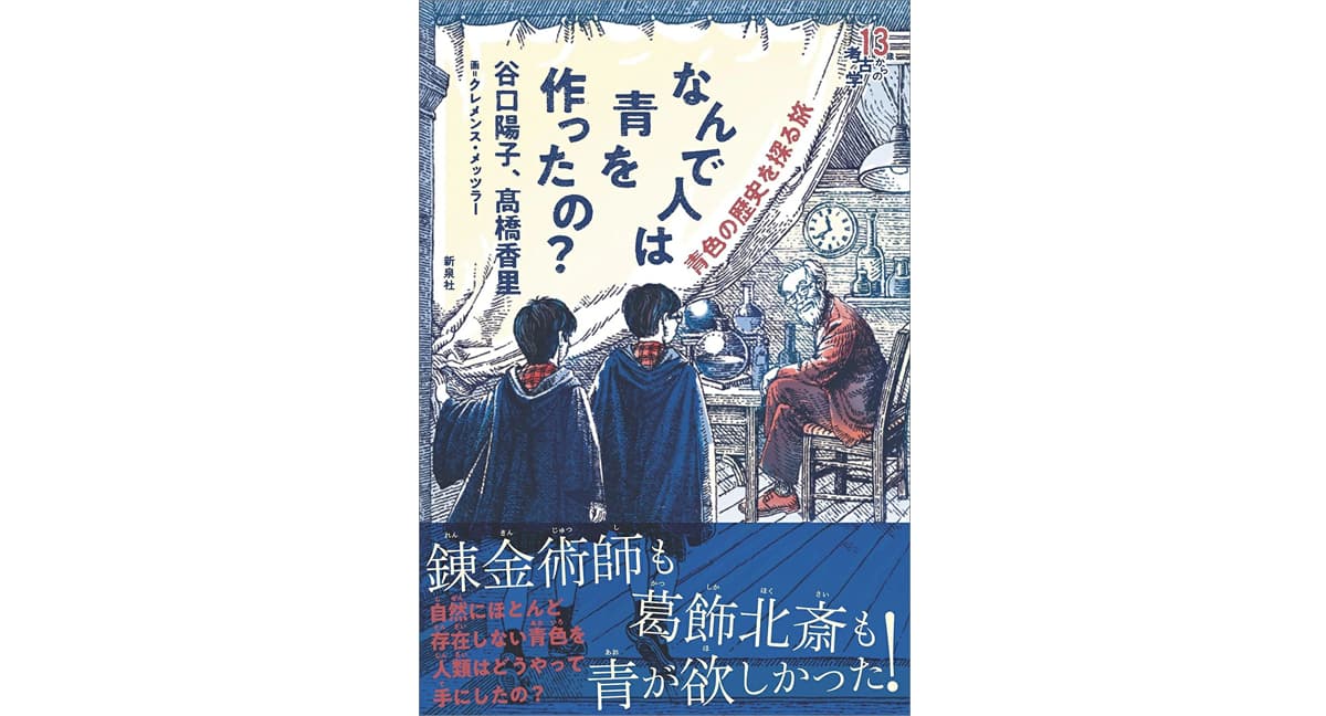 なんで人は青を作ったの？ 　谷口 陽子 (著), 髙橋 香里 (著), クレメンス・メッツラー (イラスト) 　新泉社 (2025/1/14)　2,420円