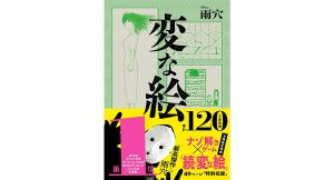 変な絵　雨穴 (著)　双葉社 (2025/1/15)　858円
