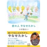 愛の人 やなせたかし　小手鞠るい (著), やなせたかし (イラスト)　講談社 (2025/1/15)　803円